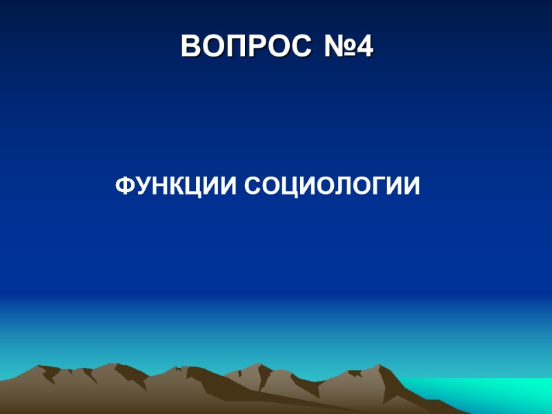 ВОПРОС №4  ФУНКЦИИ СОЦИОЛОГИИ